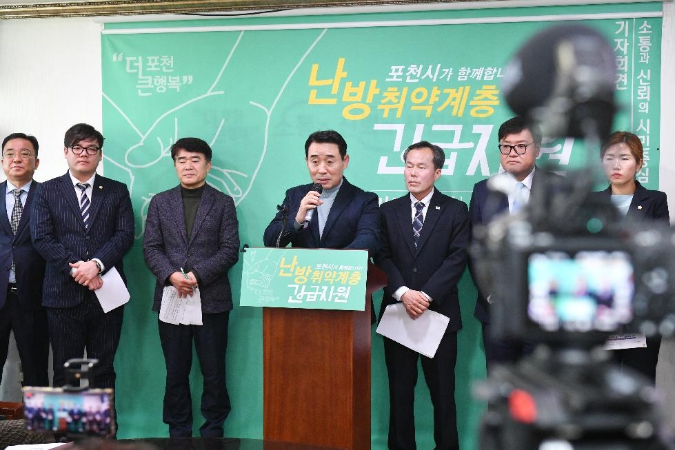 포천시, 취약계층 난방비 긴급 지원 관련 기자회견 개최