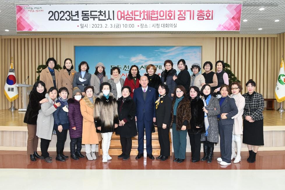 동두천시 여성단체협의회, 2023년 정기총회 개최