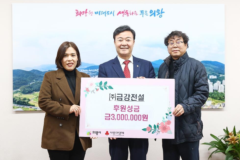 의왕시 주식회사 금강전설, 이웃돕기 성금 300만원 기부