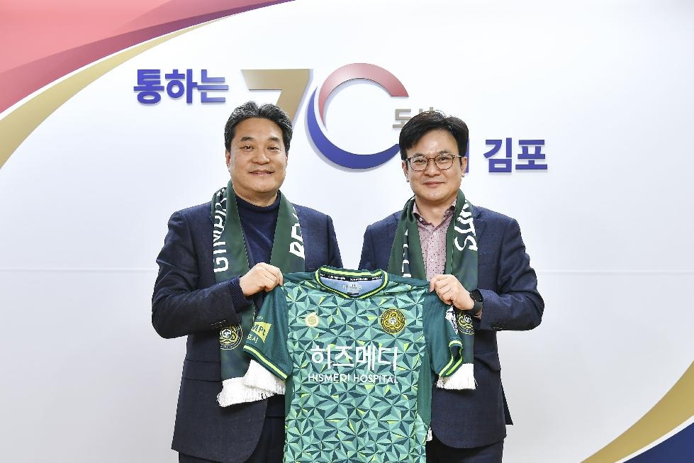 김포FC&히즈메디병원     2023시즌 공식후원사 후원 협약 체