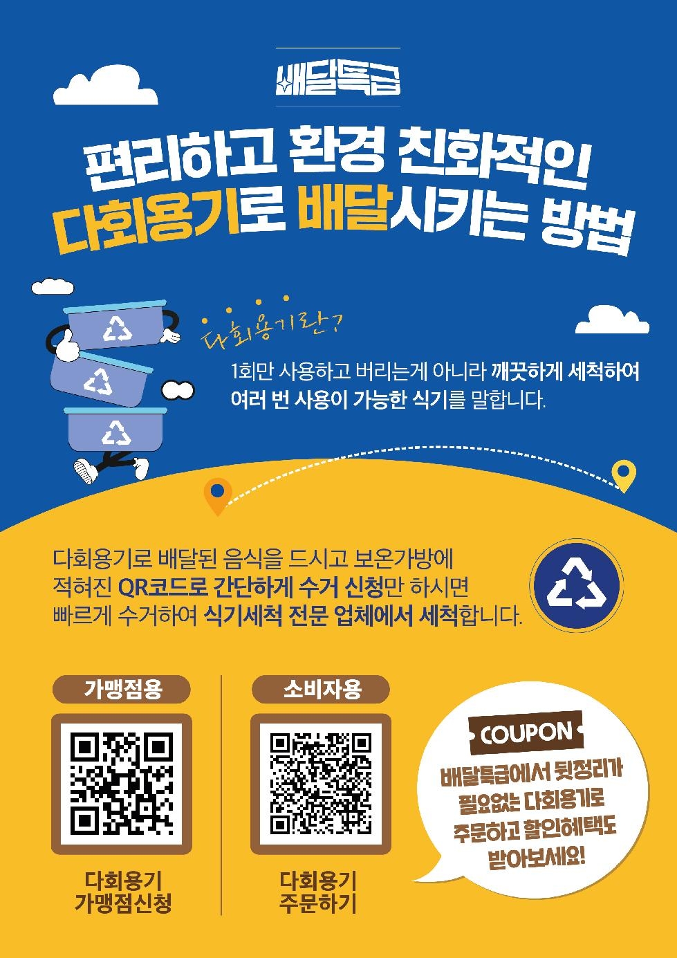 경기도,배달특급 다회용기  올해 김포·안산·안성으로 사업지역 확대. 1회 용품 사용 감소 