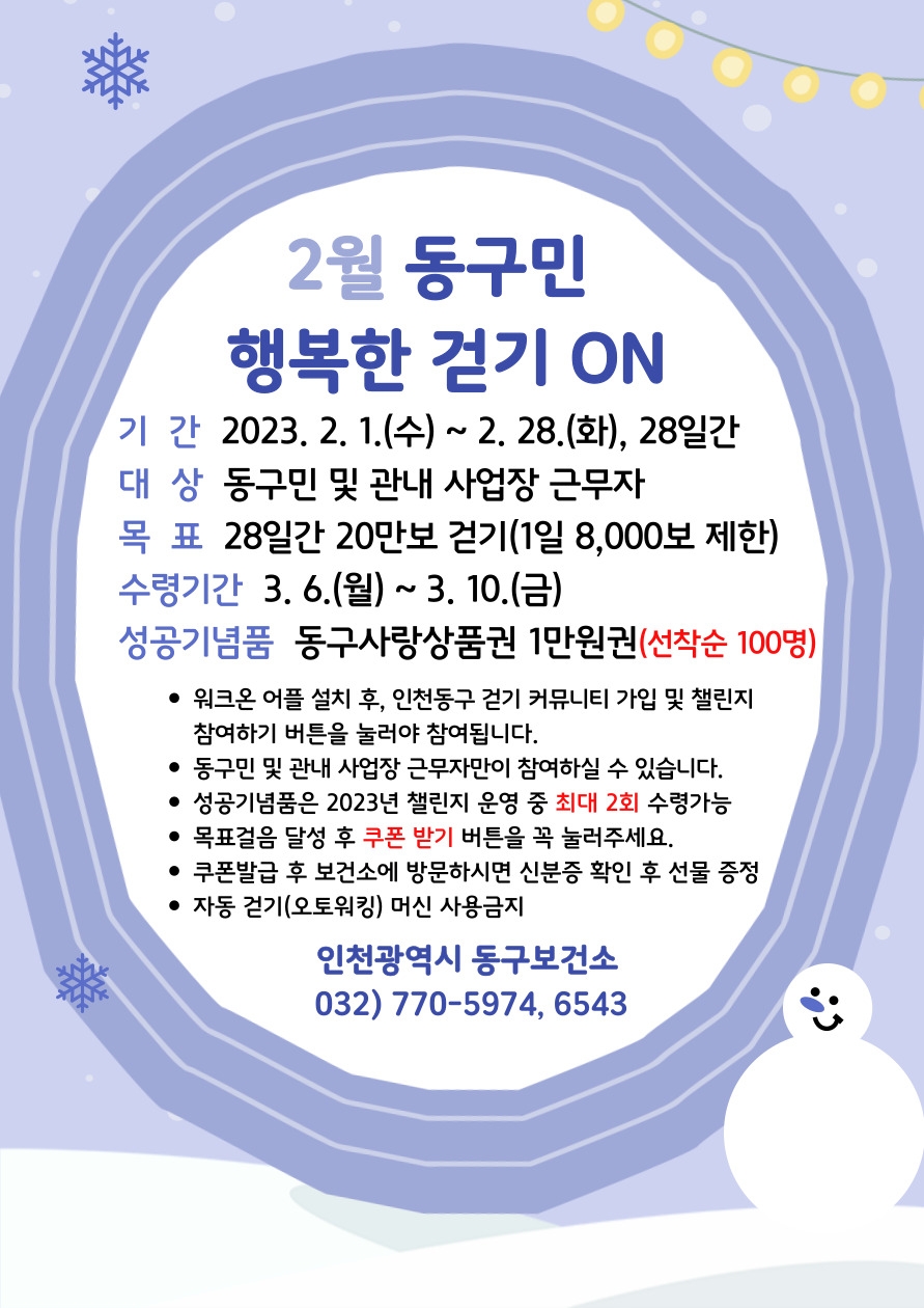 인천 동구, 워크온 챌린지 참여자 모집
