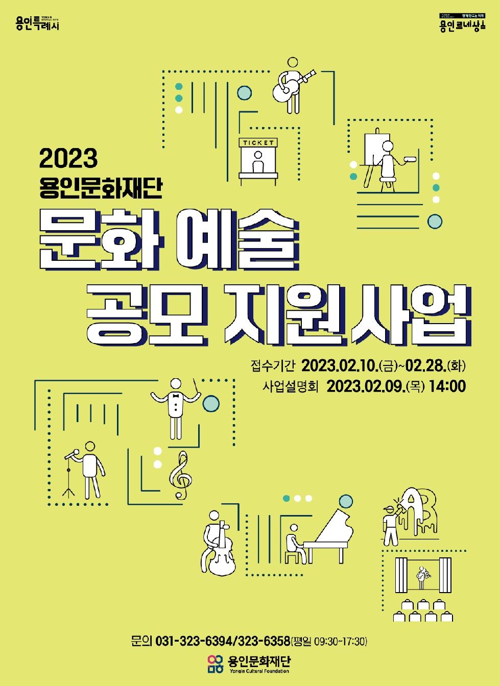 용인문화재단  [2023 문화예술 공모 지원사업] 접수