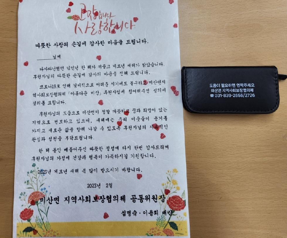 연천군 미산면 지역사회보장협의체, 후원자 감사 서한문 전달