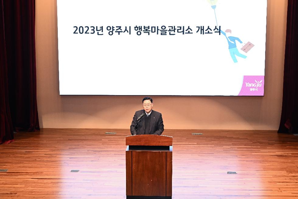 양주시, 2023년 행복마을관리소 개소식·복무교육 개최