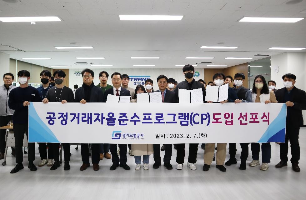 경기도,경기교통공사  공정거래 자율준수 프로그램 도입 선포식 개최