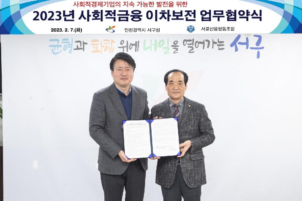 인천 서구, 사회적경제기업 대출이자 지원···사회적금융지원 업무협약