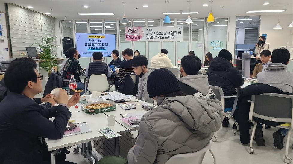 파주시, 제2기 ‘청년정책협의체’첫 모임 개최