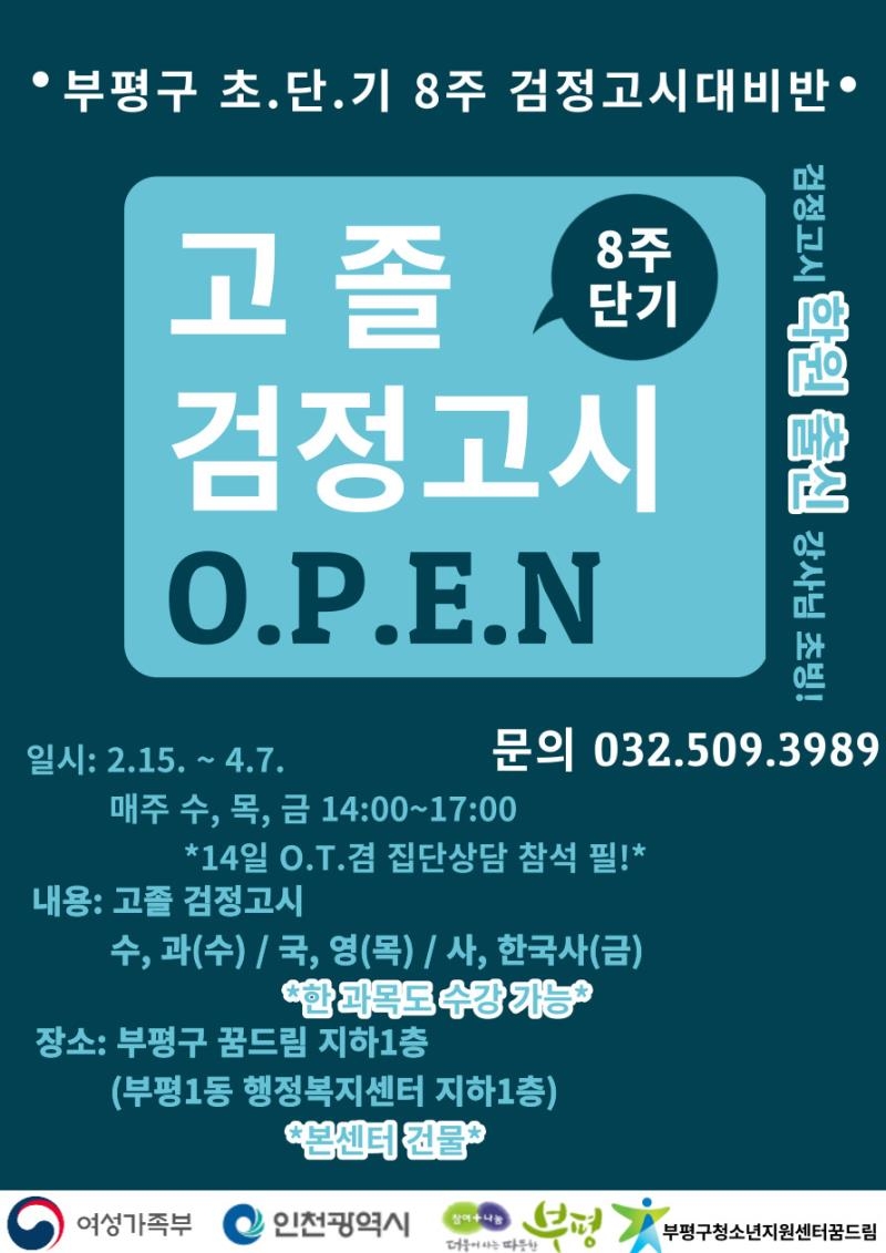 인천 부평구 학교밖청소년지원센터 꿈드림, 2023년 제1회 고졸 검정고시 대비반 개강