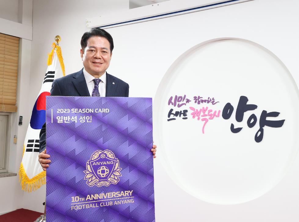 FC안양 최대호 구단주, 2023시즌 연간회원권 1호 구매