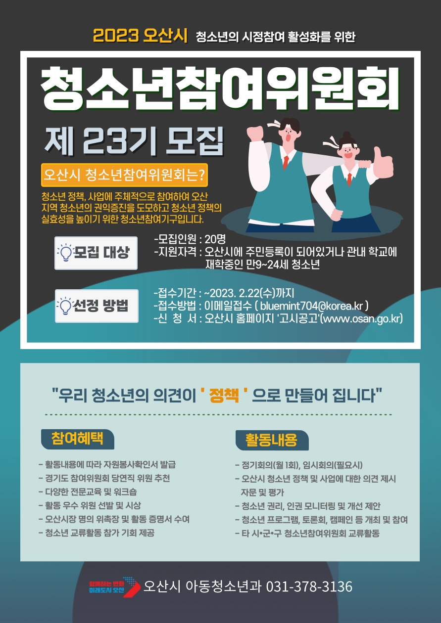 오산시, 2023년 오산시 청소년참여위원회 위원 모집