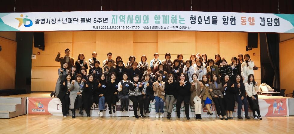 광명시청소년재단, 출범 5주년 기념 지역사회와 함께하는‘청소년을 향한 동행 간담회’개최