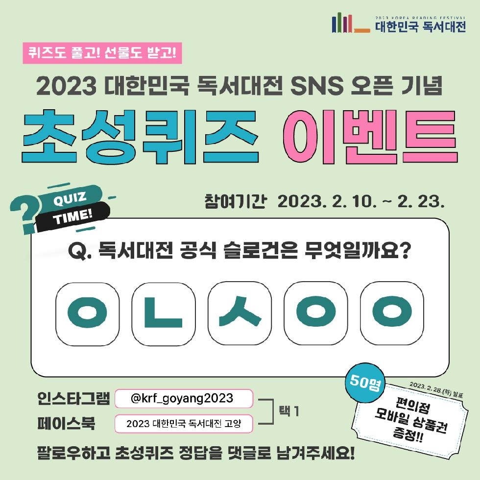 고양시, 2023 대한민국 독서대전 개최 기념 SNS 구독 이벤트 진행