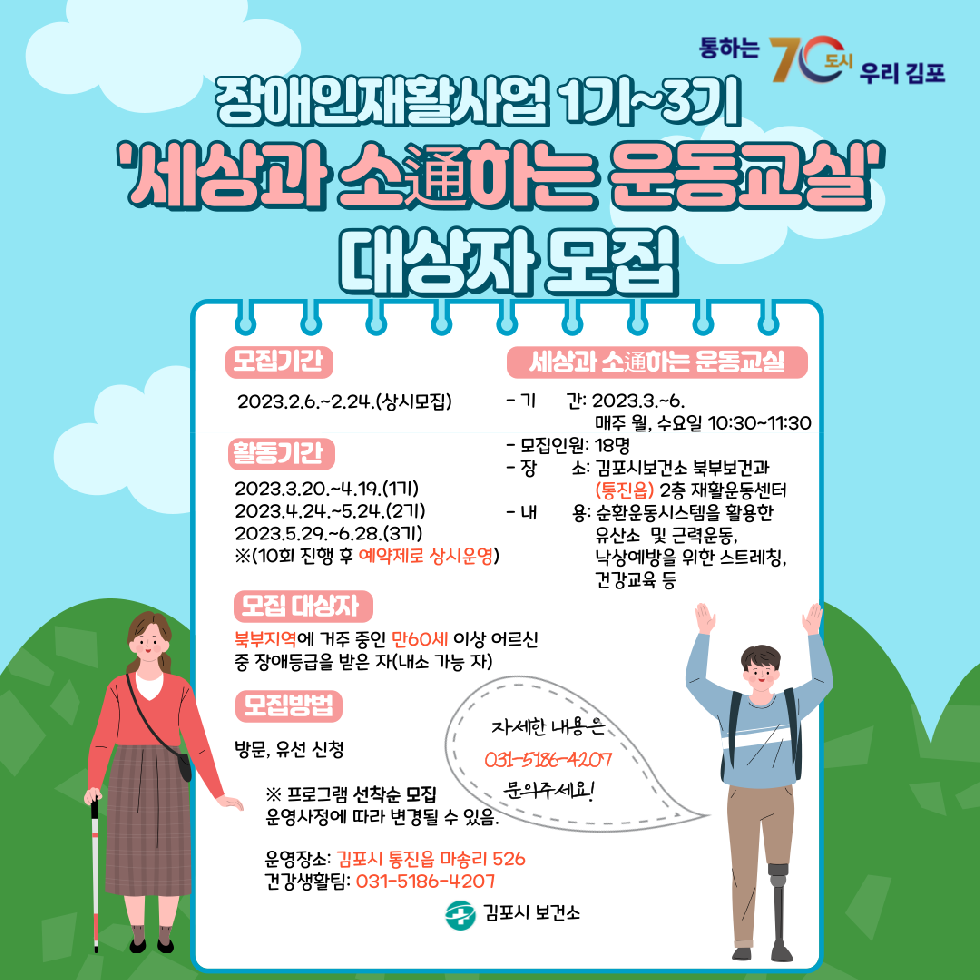 김포시보건소 ‘장애인재활 운동프로그램’ 참가자 모집