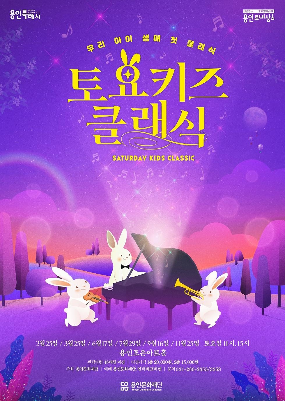 용인문화재단, 명작 애니메이션 OST로 구성한 클래식 공연 선보여
