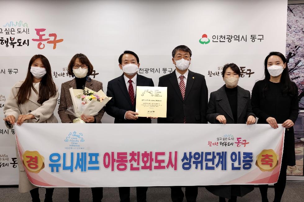인천 동구, 유니세프 아동친화도시 상위단계 인증 획득
