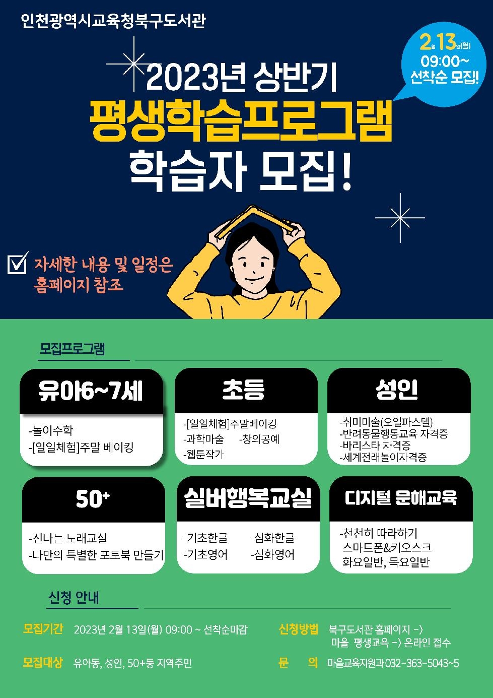 인천시교육청북구도서관,  상반기 평생학습 프로그램 학습자 모집