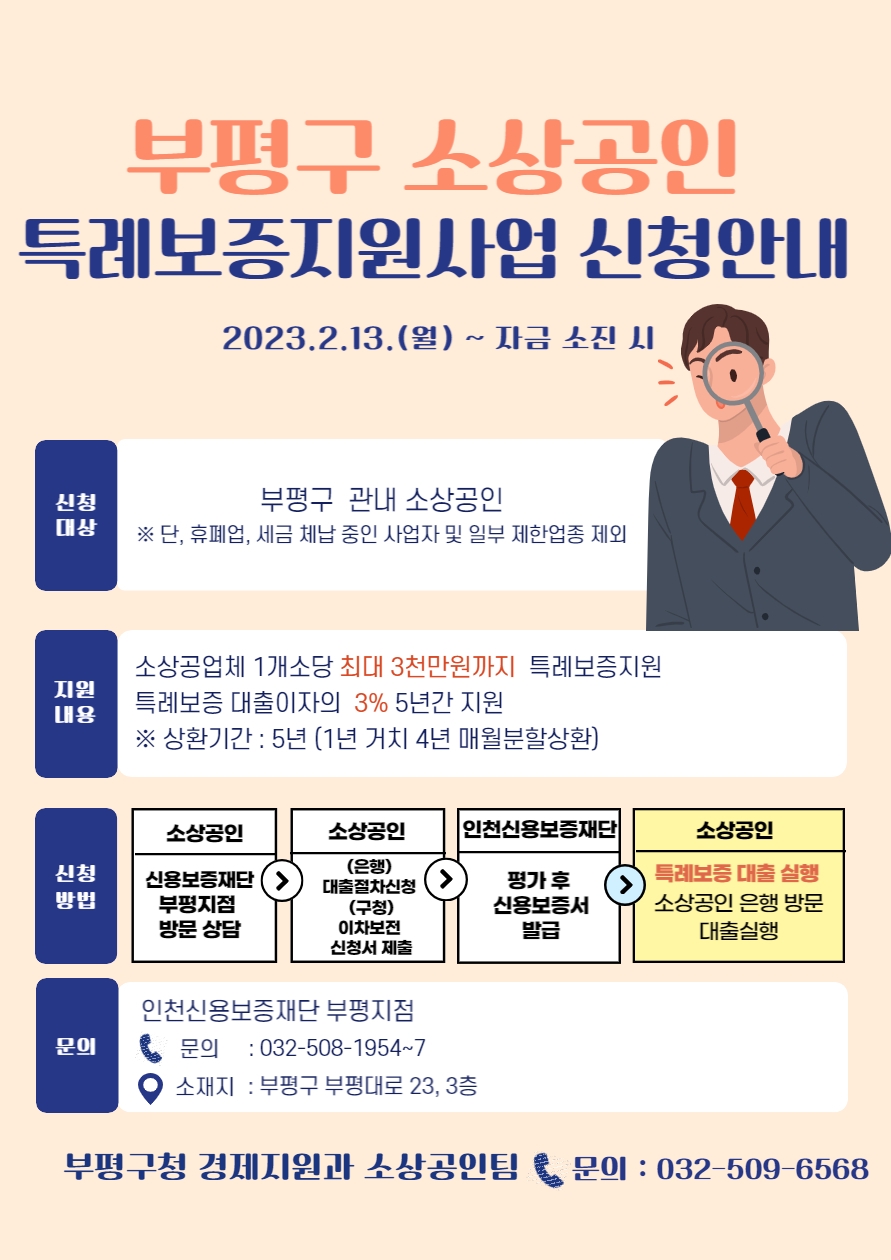 인천 부평구, 소상공인 특례보증 확대 지원