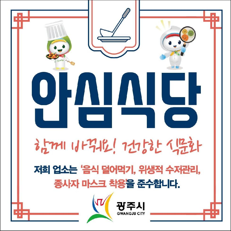 광주시, ‘안심식당’ 359개소 전수점검 추진