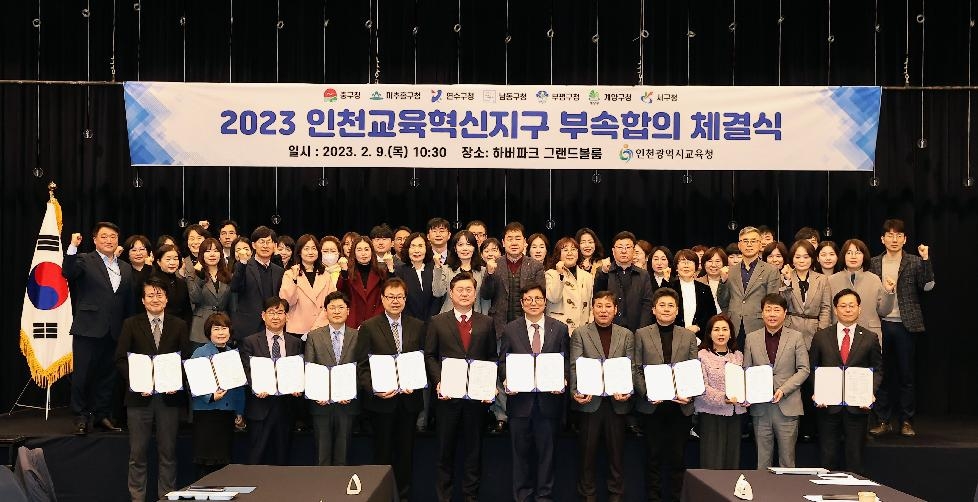 인천 미추홀구-인천시교육청, 2023년 인천교육혁신지구 부속합의 체결