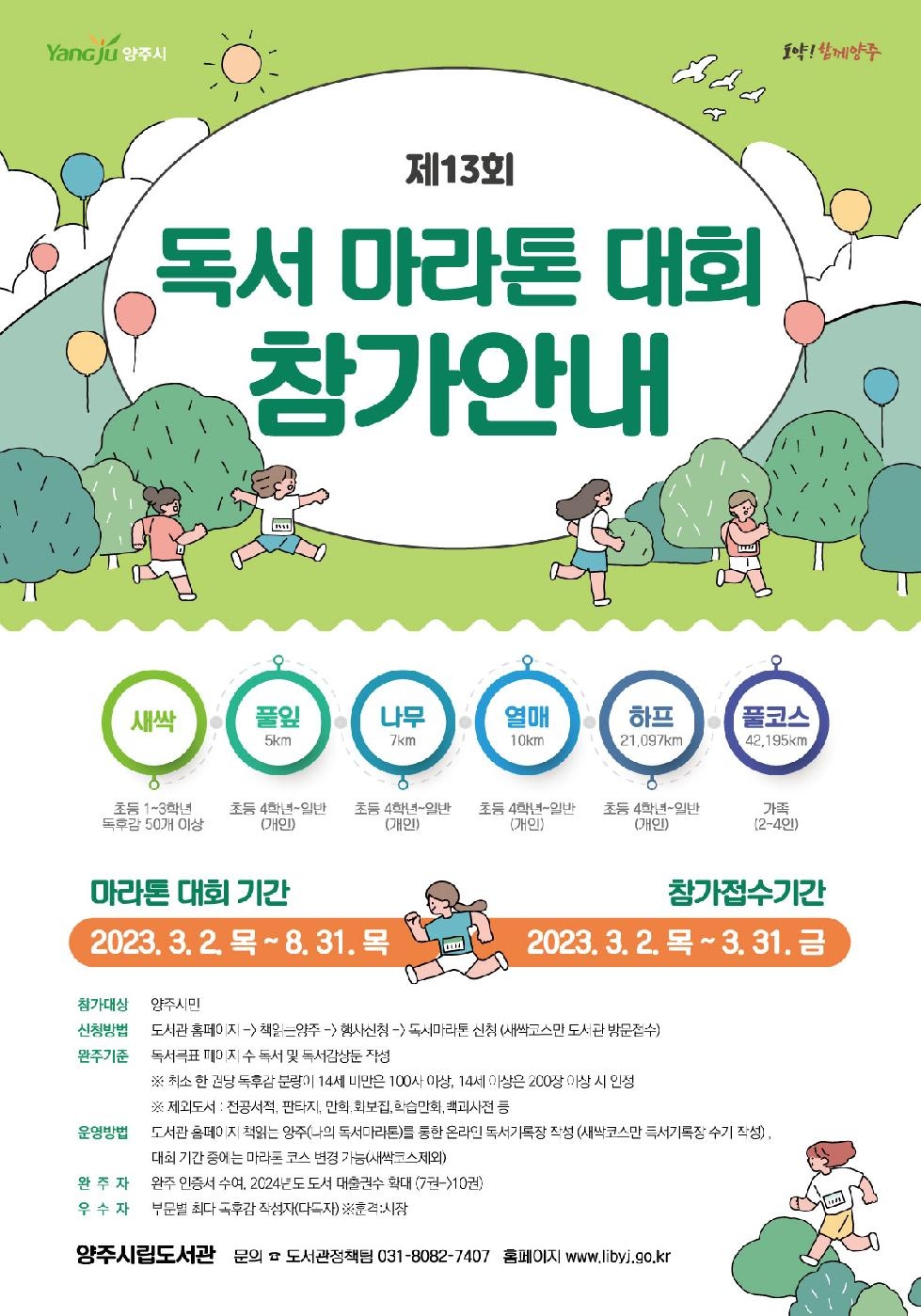 양주시,‘제13회 독서마라톤 대회’개최