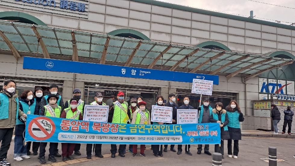 인천 부평구 보건소, 동암역 북광장서 금연 캠페인 진행