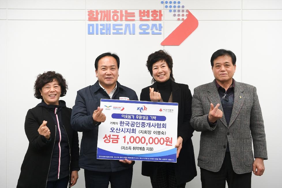 한국공인중개사협회 오산시지회, 이웃돕기 성금 100만 기탁