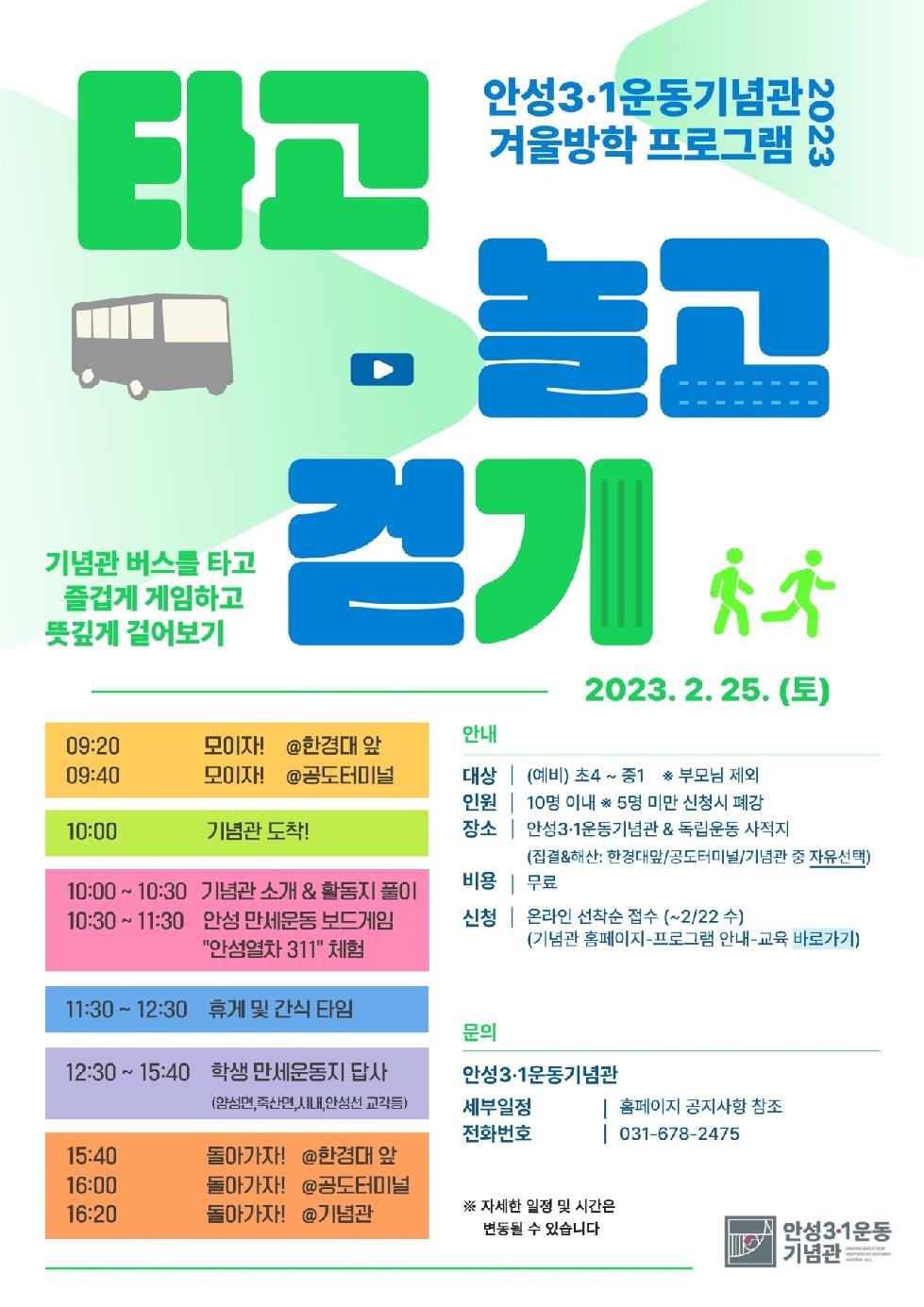안성3.1운동기념관, 겨울방학 프로그램 “타고 놀고 걷기” 모집