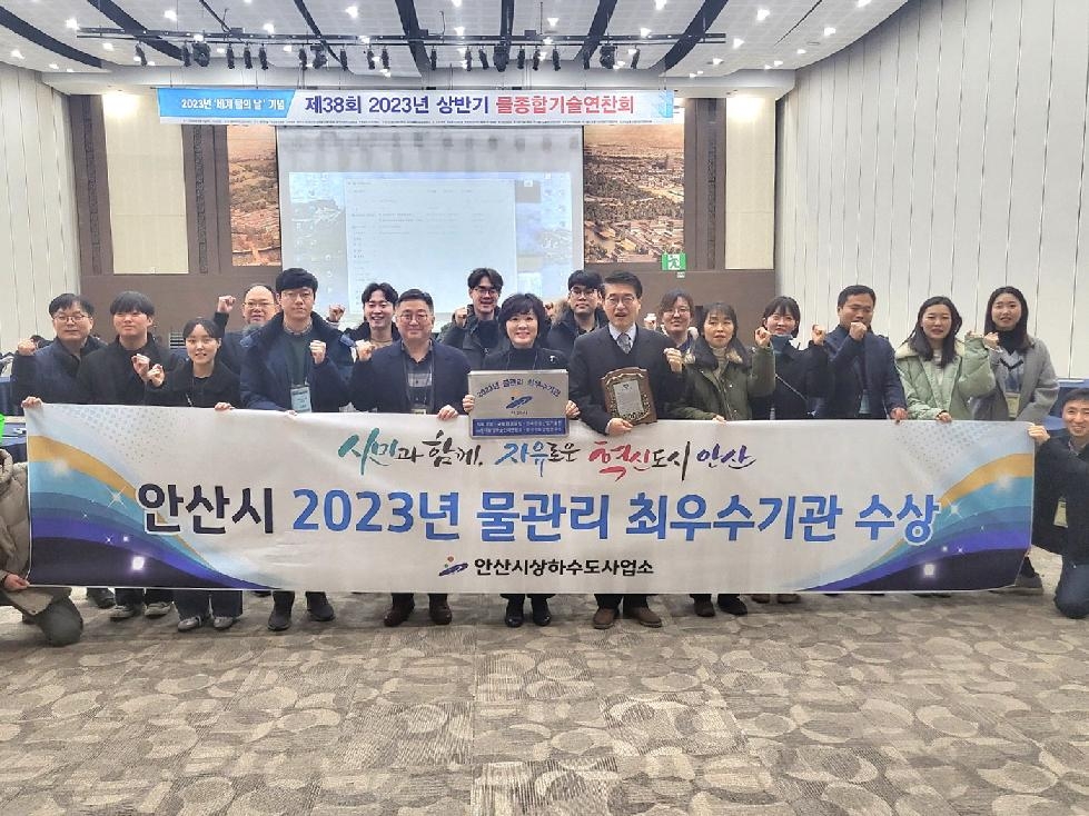 안산시, 2023년 상반기 물관리 최우수기관 선정