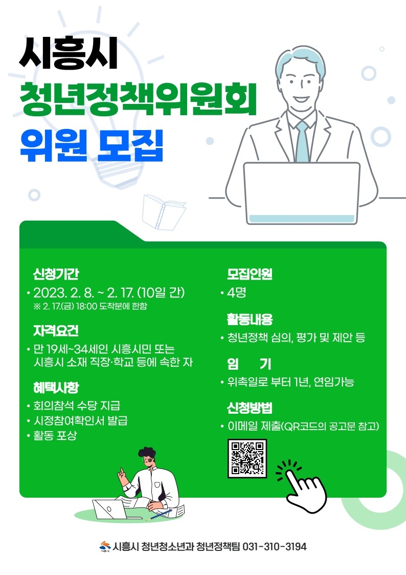 시흥시, 제7기 시흥시 청년정책위원회 위원 공개모집