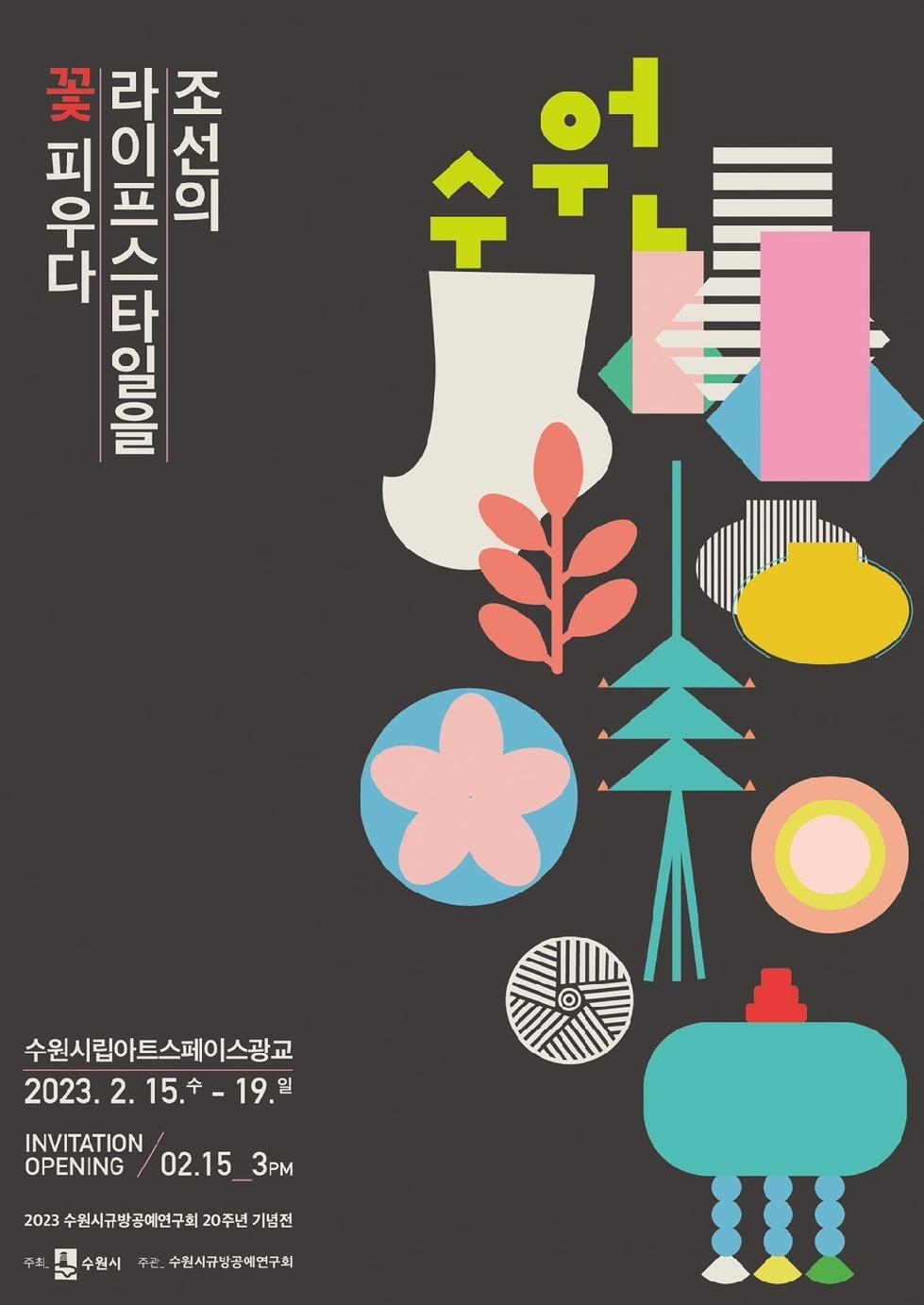 수원시, 규방공예 작품 전시회 ‘수원, 조선의 라이프 스타일을 꽃 피우다
