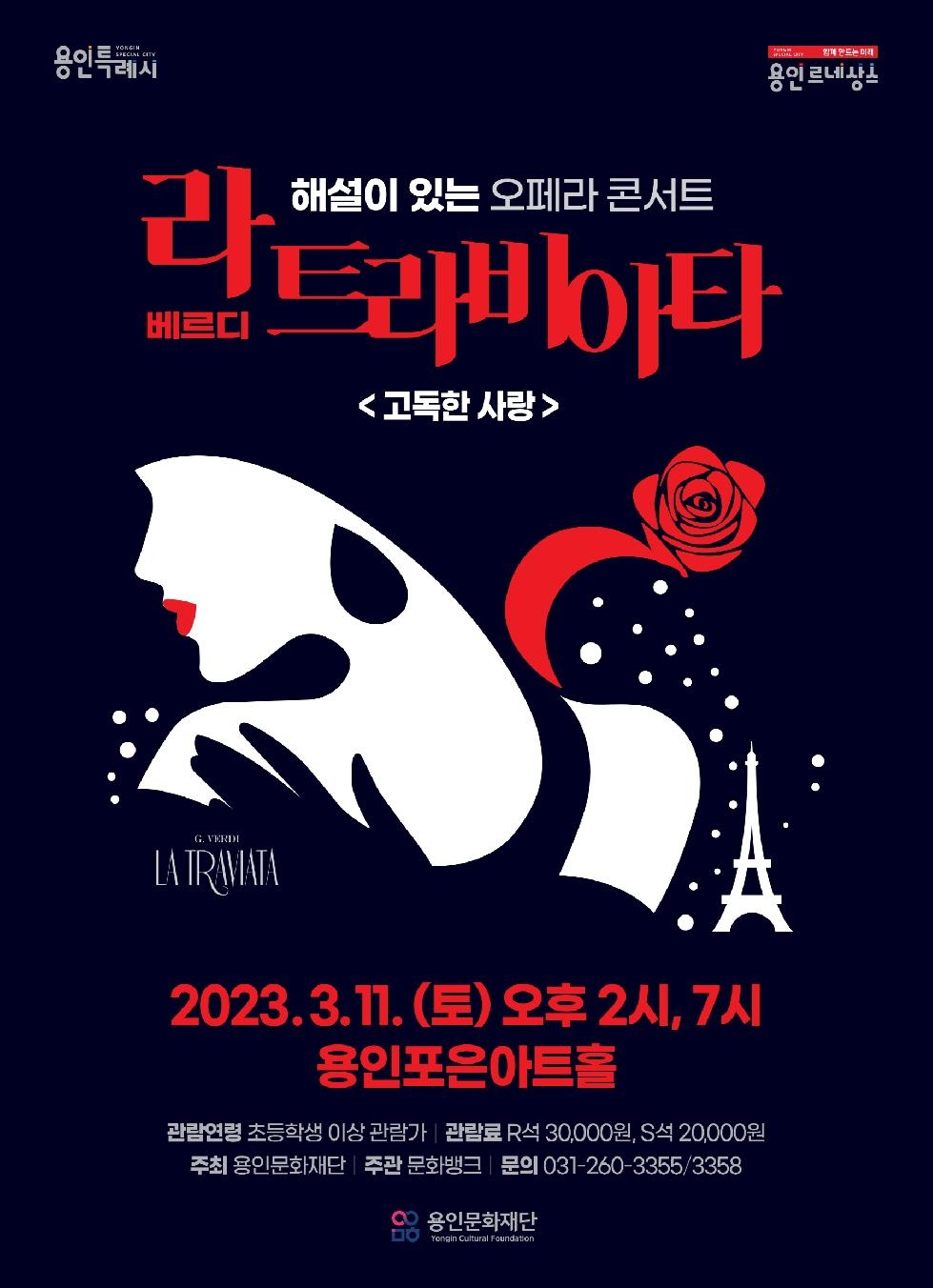 용인문화재단, 해설이 있는 오페라 콘서트  ‘베르디 라 트라비아타’ 선보여