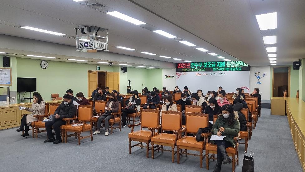 인천 연수구, 2023년 보조금 지원 사업 통합설명회 개최