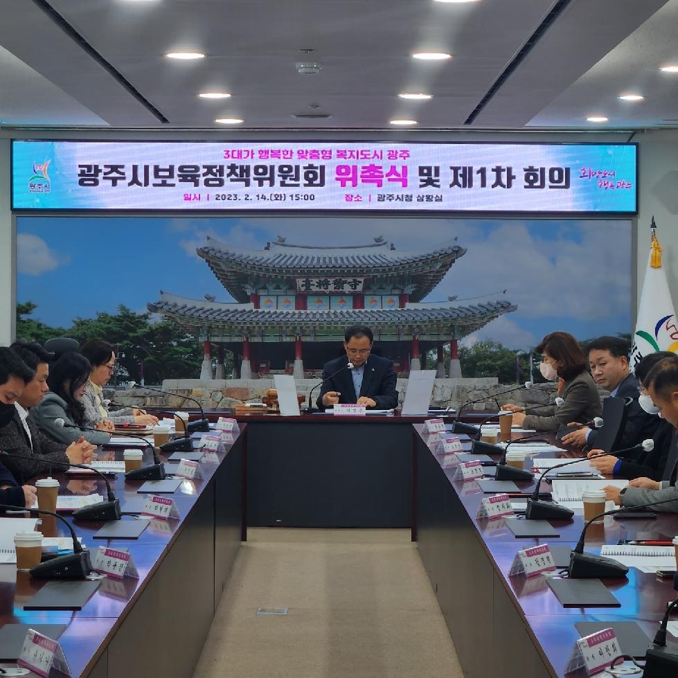광주시, 보육정책위원회 위촉식 및 2023년 제1차 회의 개최