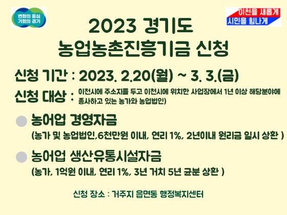 이천시 2023 경기도 농업농촌진흥기금 지원사업 신청 접수  연리 1.0