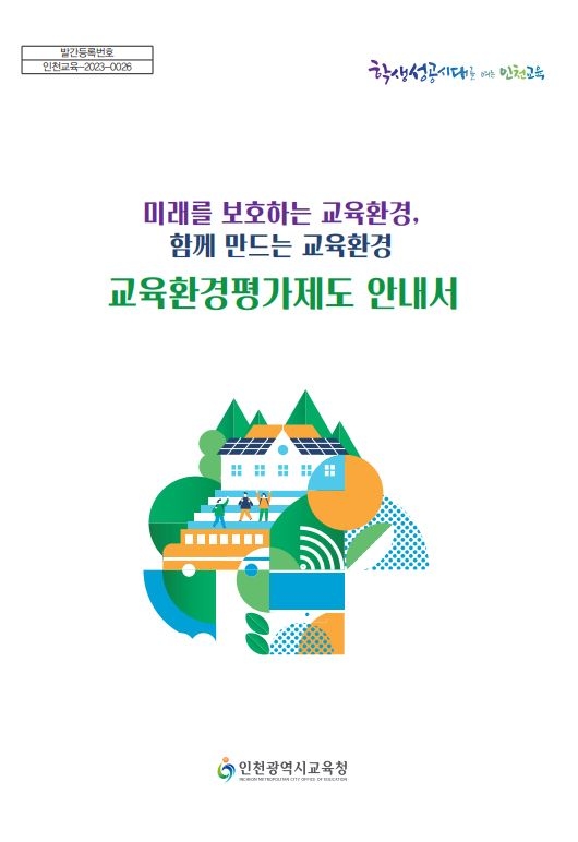 인천시교육청,  교육환경평가제도 길잡이 안내서 제작