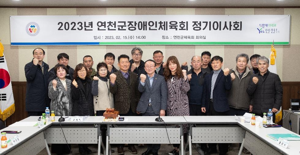 연천군장애인체육회, 2023년 정기이사 개최