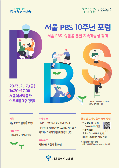 서울시교육청 서울 PBS, 성찰을 통한 지속가능성 찾기 포럼개최