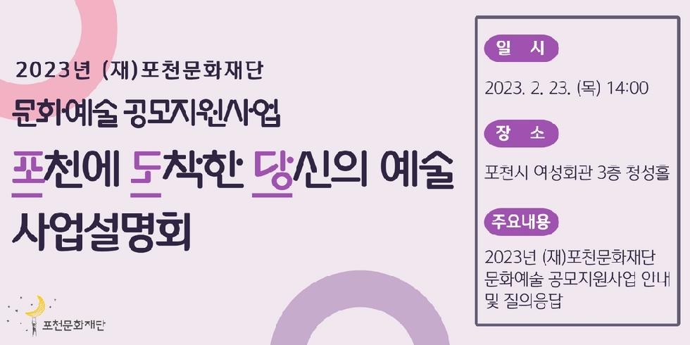 (재)포천문화재단, 2023년 문화예술 공모지원사업‘포·도·당’ 사업설명회 개최