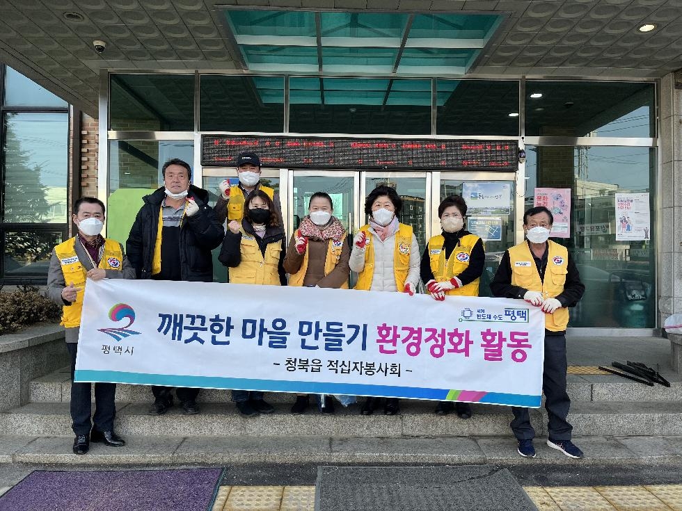평택시 청북읍 깨끗한 마을 만들기 환경정화 활동