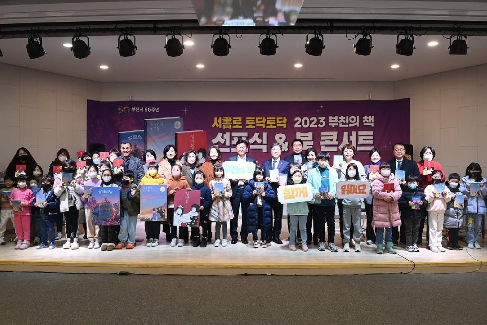 2023 부천의 책 선포식·북 콘서트 성황리 개최