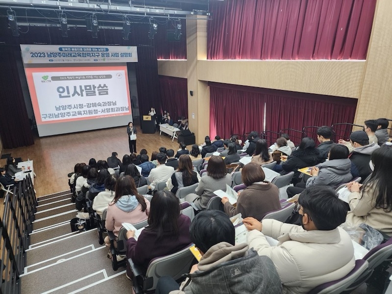 ‘2023 남양주미래교육협력지구’사업설명회 개최