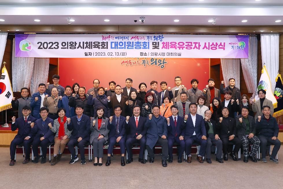 2023 의왕시체육회 대의원총회 및 체육유공자 시상식 개최