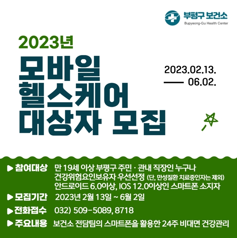 인천 부평구 보건소, 2023 모바일 헬스케어 참여자 모집
