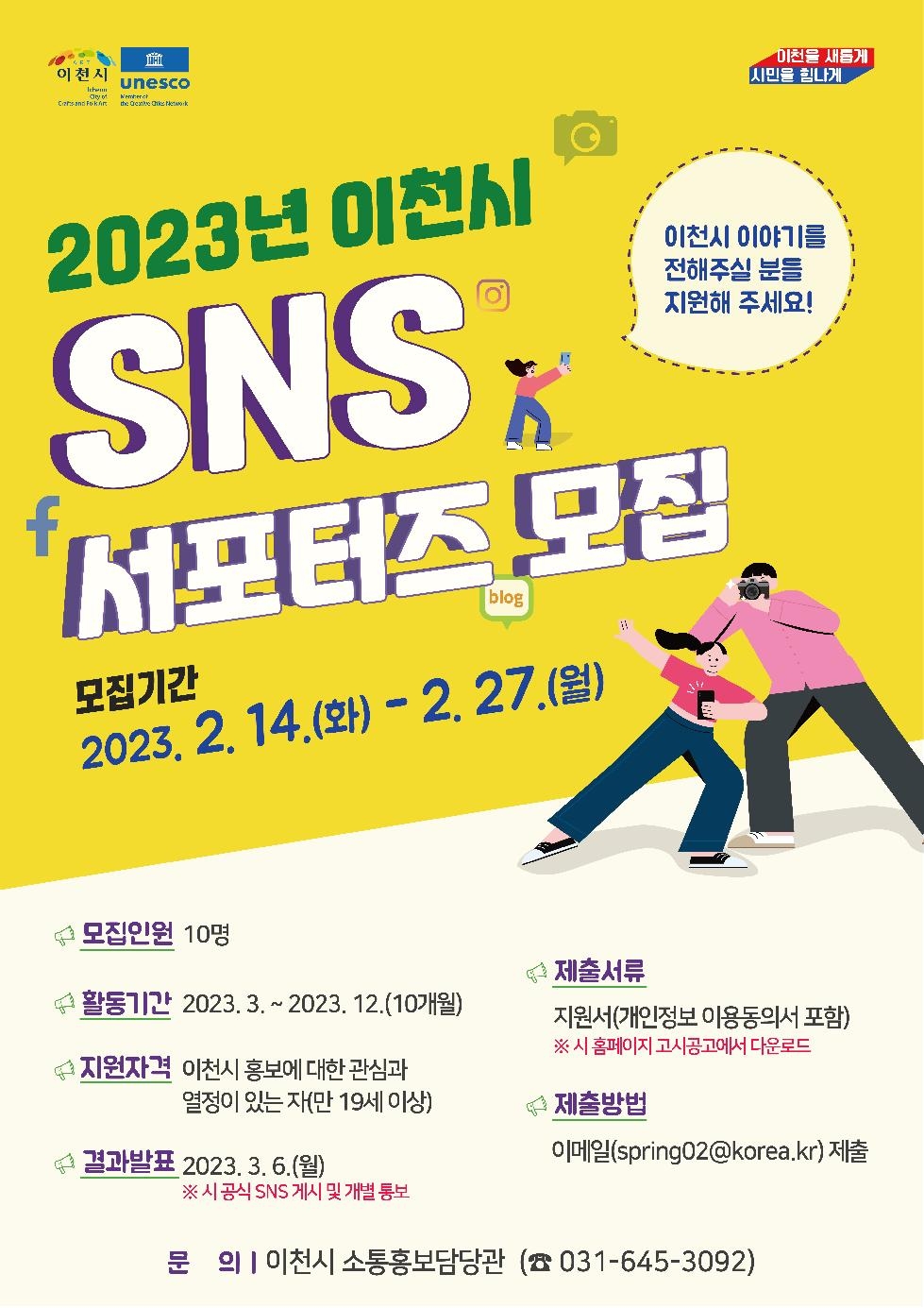 이천시,‘2023년 SNS 서포터즈’ 모집