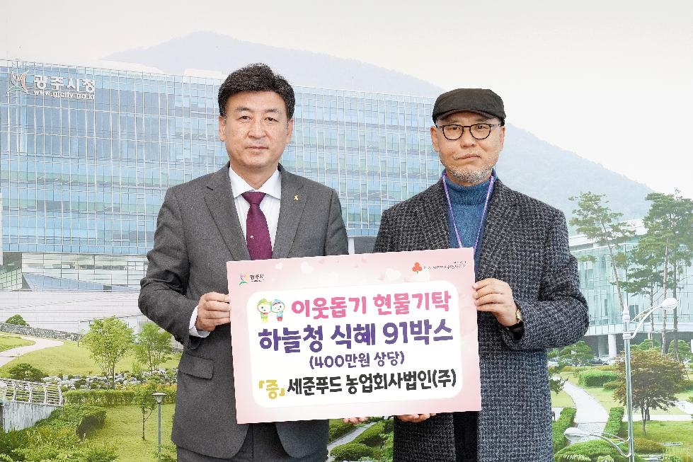 세준푸드 농업회사법인(주), 광주시에 나눔을 통한 이웃사랑 실천