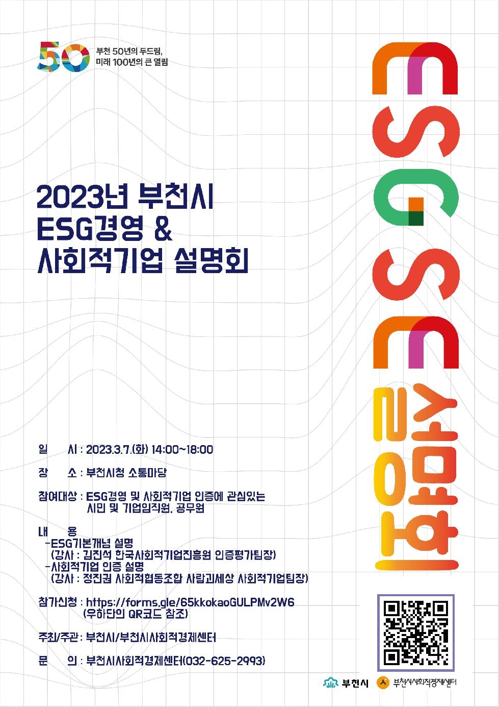 부천시, ESG 경영·사회적기업 설명회 개최