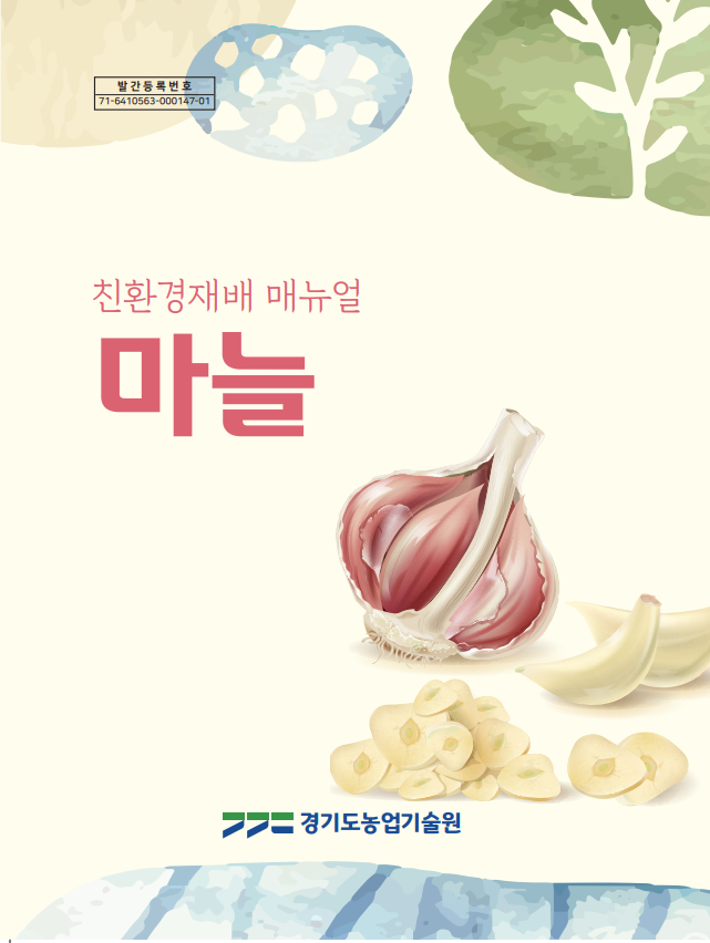 경기도,도 농기원  ‘마늘 친환경 재배 매뉴얼’ 발간