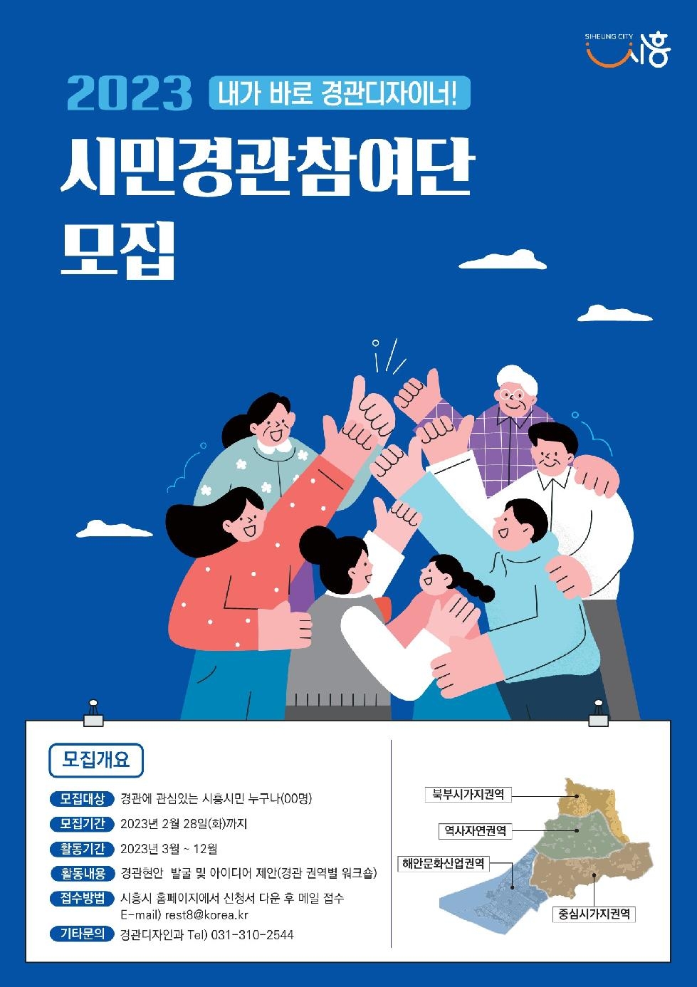 “내가 바로 경관디자이너”  시흥시, 시민경관참여단 28일까지 모집