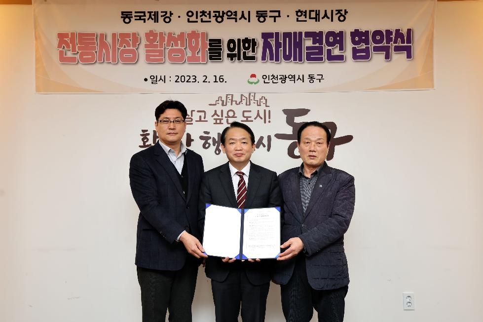 인천 동구, 전통시장 활성화 위한 자매결연 체결